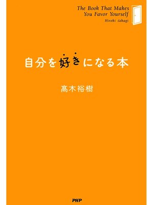 cover image of 自分を好きになる本